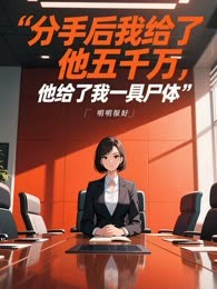分手后我给了他五千万，他给了我一具尸体