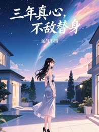 三年真心，不敌替身