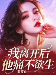 我离开后，他痛不欲生