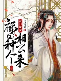 农门辣妻：福田种个相公来