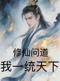 《修仙问道：我一统天下》