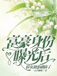 富豪身份曝光后，捞女初恋破防了