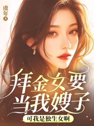 拜金女要当我嫂子，可我是独生女啊