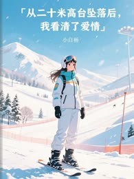 从二十米高台坠落后，我看清了爱情