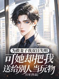 为救妻子我双目失明，可她却把我送给别人当玩物