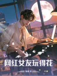 网红女友玩得花