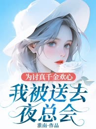 为讨真千金欢心，我被送去夜总会