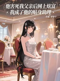 他害死我父亲后网上炫富，我成了他的贴身助理