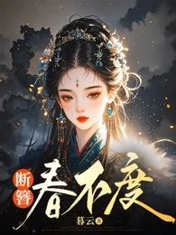 断簪春不度
