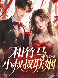 和竹马小叔叔联姻
