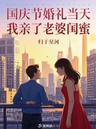 国庆节婚礼当天，我亲了老婆闺蜜