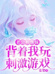 老公和继妹背着我玩刺激游戏