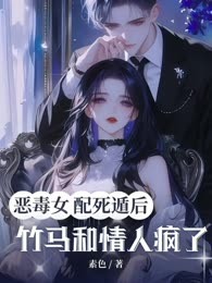 恶毒女二死遁后，竹马和情人疯了
