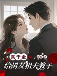 真千金给男友相夫教子