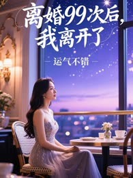 离婚99次后，我离开了