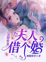 深撩娇妻：夫人，借个婚