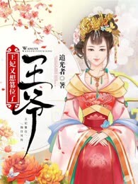 王爷，王妃又想篡位了