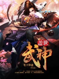 盖世武神