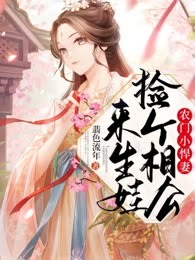 农门小悍妻：捡个相公来生娃