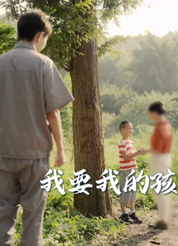 我要我的孩