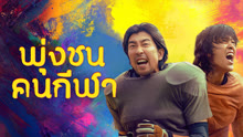 ดู ออนไลน์ พุ่งชนคนกีฬา (2025) ซับไทย พากย์ ไทย
