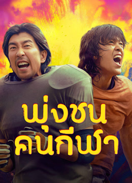 ดู ออนไลน์ พุ่งชนคนกีฬา (2025) ซับไทย พากย์ ไทย