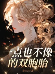 一点也不像的双胞胎