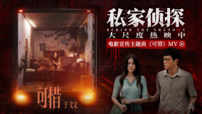 《私家侦探》宣传主题曲MV 于文文献唱刺破血色迷雾
