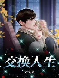 交换人生