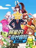 阿星的奇妙冒险精编版}