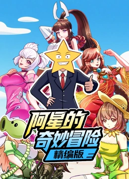 阿星的奇妙冒险精编