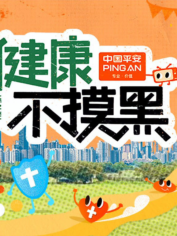 健康不摸黑