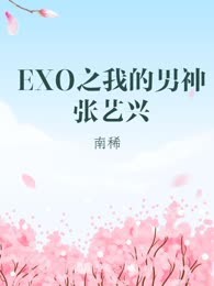 EXO之我的男神张艺兴
