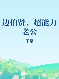 边伯贤，超能力老公
