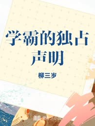 学霸的独占声明