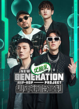 少年说唱企划