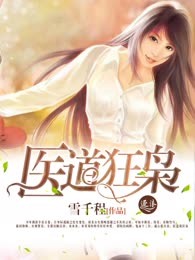 医道狂枭
