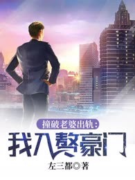 撞破老婆出轨：我入赘豪门