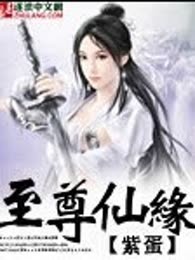 至尊仙缘