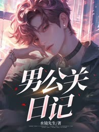 男公关日记