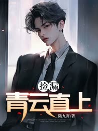 捡漏：青云直上
