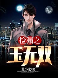 捡漏之玉无双