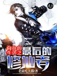向往的生活之最后的修仙者