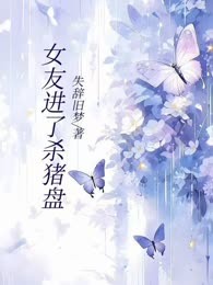 女友进了杀猪盘
