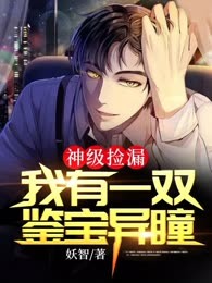 神级捡漏：我有一双鉴宝异瞳