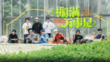 種地吧第3季 2025-06-21