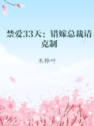 禁爱33天：错嫁总裁请克制
