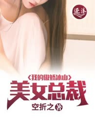 我的傲娇冰山美女总裁