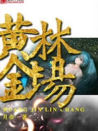 黄金林场