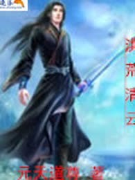 洪荒清云